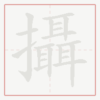 Step-by-step stroke order for 攝