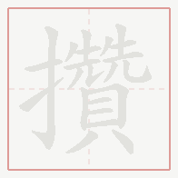 Step-by-step stroke order for 攢