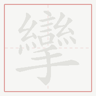 Step-by-step stroke order for 攣