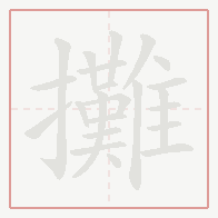 Step-by-step stroke order for 攤