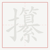 Step-by-step stroke order for 攥