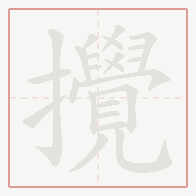 Step-by-step stroke order for 攪