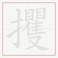 Step-by-step stroke order for 攫