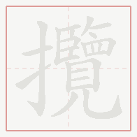 Step-by-step stroke order for 攬