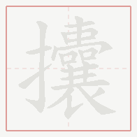 Step-by-step stroke order for 攮