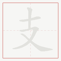 Step-by-step stroke order for 支