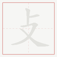 Step-by-step stroke order for 攴