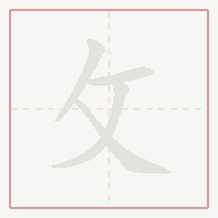 Step-by-step stroke order for 攵