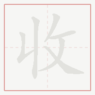 Step-by-step stroke order for 收
