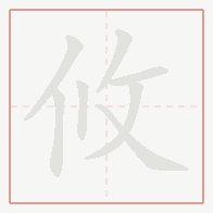 Step-by-step stroke order for 攸
