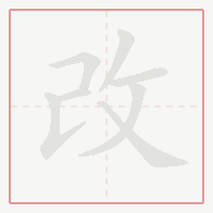 Step-by-step stroke order for 改