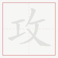 Step-by-step stroke order for 攻
