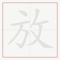 Step-by-step stroke order for 放