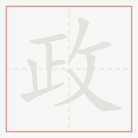 Step-by-step stroke order for 政