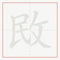 Step-by-step stroke order for 敃
