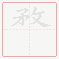 Step-by-step stroke order for 敄