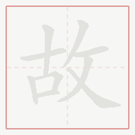 Step-by-step stroke order for 故