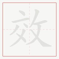 Step-by-step stroke order for 效