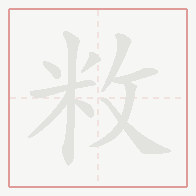 Step-by-step stroke order for 敉