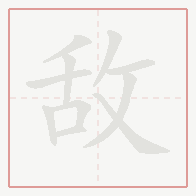 Step-by-step stroke order for 敌