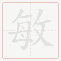 Step-by-step stroke order for 敏