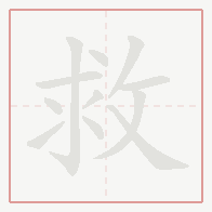 Step-by-step stroke order for 救