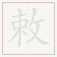 Step-by-step stroke order for 敕