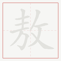 Step-by-step stroke order for 敖