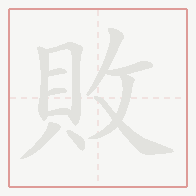 Step-by-step stroke order for 敗