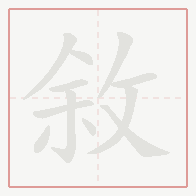 Step-by-step stroke order for 敘
