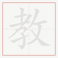 Step-by-step stroke order for 教