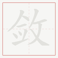 Step-by-step stroke order for 敛