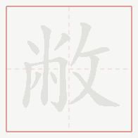 Step-by-step stroke order for 敝