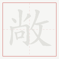 Step-by-step stroke order for 敞