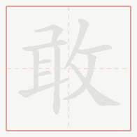 Step-by-step stroke order for 敢