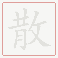 Step-by-step stroke order for 散
