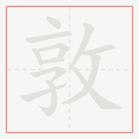 Step-by-step stroke order for 敦