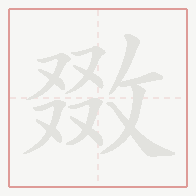 Step-by-step stroke order for 敪