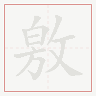 Step-by-step stroke order for 敫