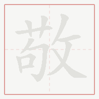 Step-by-step stroke order for 敬