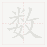 Step-by-step stroke order for 数