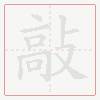 Step-by-step stroke order for 敲