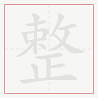 Step-by-step stroke order for 整