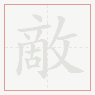 Step-by-step stroke order for 敵