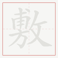 Step-by-step stroke order for 敷