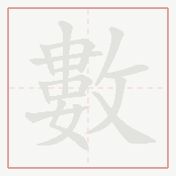 Step-by-step stroke order for 數