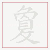 Step-by-step stroke order for 敻