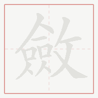 Step-by-step stroke order for 斂