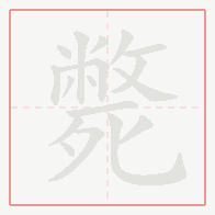 Step-by-step stroke order for 斃