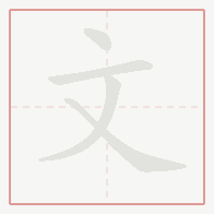 Step-by-step stroke order for 文